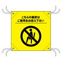 簡易チェアシート 44135 ご使用をお控え下 黄【メーカー直送:代金引換不可:同梱不可】【北海道・沖縄・離島は配達不可】
