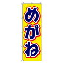のぼり-6 88664【メーカー直送:代金引換不可:同梱不可】【北海道・沖縄・離島は配達不可】