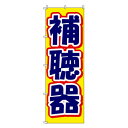 のぼり-12 88670【メーカー直送:代金引換不可:同梱不可】【北海道・沖縄・離島は配達不可】