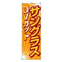 のぼり-20 88678【メーカー直送:代金引換不可:同梱不可】【北海道・沖縄・離島は配達不可】