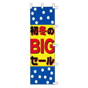 のぼり-23 88681【メーカー直送:代金引換不可:同梱不可】【北海道・沖縄・離島は配達不可】