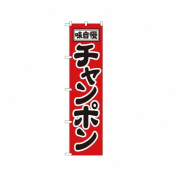 スマートのぼり 22009 味自慢 チャンポン【配送方法:メール便/同梱不可/代引不可/日時指定不可】【北海道・沖縄・離島は配達不可】