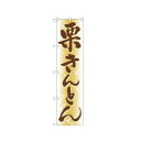 スマートのぼり 22266 栗きんとん【メーカー直送:代金引換不可:同梱不可】【北海道・沖縄・離島は配達不可】