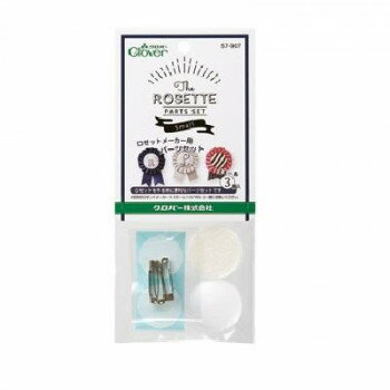 クロバー ロゼットメーカー用 パーツセット スモール 3個入り 57-907【配送方法:メール便/同梱不可/代引不可/日時指定不可】【北海道・沖縄・離島は配達不可】