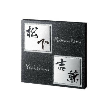 福彫 表札 スタイリッシュ　黒ミカゲ＆ステンレス FS6-231P【メーカー直送：代金引換不可：同梱不可】..