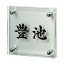 福彫 表札 クリアーガラス&ステンレス GPL-360K【メーカー直送:代金引換不可:同梱不可】【北海道・沖縄・離島は配達不可】