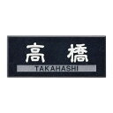 福彫 表札 薄型 黒ミカゲ CS-672【メーカー直送:代金引換不可:同梱不可】【北海道・沖縄・離島は配達不可】