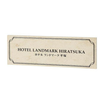 福彫 表札 銘板　クリスターロ　ローマンベージュ AZ-33【メーカー直送：代金引換不可：同梱不可】【北..