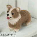ハマナカ ふわふわ羊毛で作るフェルト犬 (ウエルシュコーギー) H441-303【メーカー直送:代金引換不可:同梱不可】【北海道・沖縄・離島は配達不可】