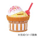 キット こども手芸・アイスクリームの貯金箱 H367-310【メーカー直送:代金引換不可:同梱不可】【北海道・沖縄・離島は配達不可】