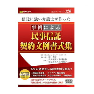 書式テンプレート 120/信託に強い弁護士が作った 事例による民事信託契約文例書式集【メーカー直送:代金引換不可:同梱不可】【北海道・沖縄・離島は配達不可】