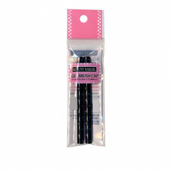 ビューティーネイラー ジェルブラシ専用キャップ2本セット　マットブラック・GBC-2【配送方法:メール便..