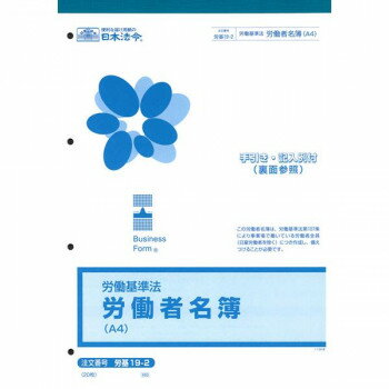 労基 19-2/労働者名簿【配送方法:メール便/同梱不可/代引不可/日時指定不可】【北海道・沖縄・離島は配達不可】