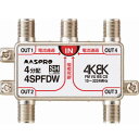 マスプロ電工 4K・8K放送(3224MHz)対応 全端子電流通過型 4分配器 4SPFDW【メーカー直送:代金引換不可:同梱不可】【北海道・沖縄・離島は配達不可】(2)