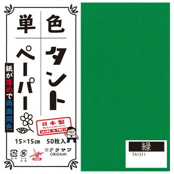 単色タントおりがみ 15cm 50枚入 No.11 TA1511 5セット【メーカー直送：代金引換不可：同梱不可】【北海道・沖縄・離島は配達不可】 hc7-13028978 ホームセンターセブン パッケージ画像