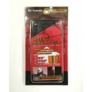 ユニカー工業 夜でも安心 光るバイクネット 5×5マス BG-069【メーカー直送：代金引換不可：同梱不可】..