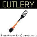 若兆 カトラリー 塗り分けカトラリー黒(くろ) フォーク NW-2【メーカー直送:代金引換不可:同梱不可】【北海道・沖縄・離島は配達不可】