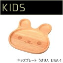 若兆 キッズプレート うささん USA-1【メーカー直送:代金引換不可:同梱不可】【北海道・沖縄・離島は配達不可】