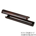 尺0越前竹型舟盛器 蓋 すす竹塗 55013480【メーカー直送:代金引換不可:同梱不可】【北海道・沖縄・離島は配達不可】