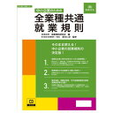 日本法令 中小企業のための全業種共通就業規則 労基29-D【メーカー直送:代金引換不可:同梱不可】【北海道・沖縄・離島は配達不可】