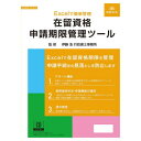 日本法令 在留資格申請期限管理ツール NET630【メーカー直送:代金引換不可:同梱不可】【北海道・沖縄・離島は配達不可】