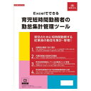 日本法令 Excelでできる 育児短時間勤務者の勤怠集計管理ツール NET631【メーカー直送:代金引換不可:同梱不可】【北海道・沖縄・離島は配達不可】