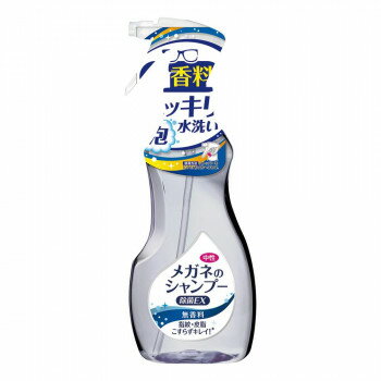 メガネのシャンプー除菌EX 無香料 01370【メーカー直送:代金引換不可:同梱不可】【北海道・沖縄・離島は配達不可】