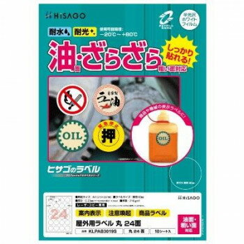 ヒサゴ 屋外用ラベル 油面・粗い面対応 A4 丸 24面 KLPAB3019S【メーカー直送：代金引換不可：同梱不可】【北海道・沖縄・離島は配達不可】