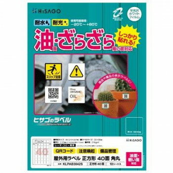 ヒサゴ 屋外用ラベル 油面・粗い面対応 A4 正方形 40面 角丸 KLPAB3042S【メーカー直送：代金引換不可：同梱不可】【北海道・沖縄・離島は配達不可】