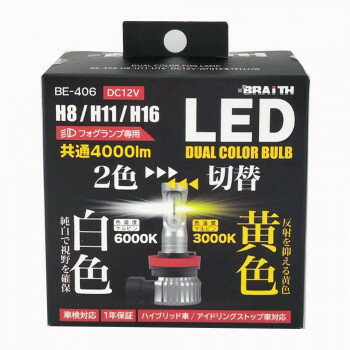 LEDフォグライトY/W H8/11/16 BE-406【メーカー直送：代金引換不可：同梱不可】【北海道・沖縄・離島は配達不可】