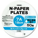 シモジマ HEIKO(ヘイコー) 004284913 ヘイコー Nペーパープレート7A 18cm 50枚 1袋【メーカー直送:代金引換不可:同梱不可】【北海道・...