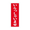 シモジマ SWAN(スワン) 007270223 のぼり いらっしゃいませ 60×180 1枚【メーカー直送:代金引換不可:同梱不可】【北海道・沖縄・離島は配達不可】
