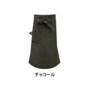 ギャルソンエプロンロング チャコール 400897505【メーカー直送:代金引換不可:同梱不可】【北海道・沖縄・離島は配達不可】