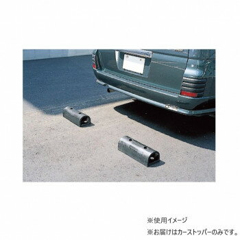 信栄物産　車止め PS-3【メーカー直送：代金引換不可：同梱不可】【北海道・沖縄・離島は配達不可】