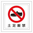 ユニット 床貼用ステッカー 土足厳禁 819-41【メーカー直送:代金引換不可:同梱不可】【北海道・沖縄・離島は配達不可】