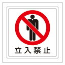 ユニット 床貼用ステッカー 立入禁止 819-42【メーカー直送:代金引換不可:同梱不可】【北海道・沖縄・離島は配達不可】