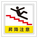 ユニット 床貼用ステッカー 昇降注意 819-44【メーカー直送:代金引換不可:同梱不可】【北海道・沖縄・離島は配達不可】