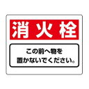 ユニット 整理整頓標識 消火栓この前へ物を… 818-92【メーカー直送:代金引換不可:同梱不可】【北海道・沖縄・離島は配達不可】