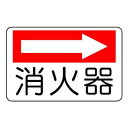 ユニット 防火標識 消火器(右矢印) 825-73【メーカー直送:代金引換不可:同梱不可】【北海道・沖縄・離島は配達不可】