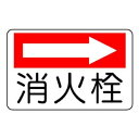 ユニット 防火標識 消火栓(右矢印) 825-75【メーカー直送:代金引換不可:同梱不可】【北海道・沖縄・離島は配達不可】
