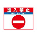 ユニット 路面貼用シートユニロードフィット進入禁止 835-68【メーカー直送:代金引換不可:同梱不可】【北海道・沖縄・離島は配達不可】