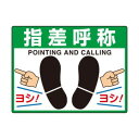 ユニット 路面貼用シートユニロードフィット指差呼称 835-73【メーカー直送:代金引換不可:同梱不可】【北海道・沖縄・離島は配達不可】