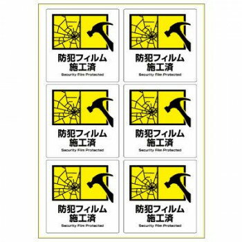 ※パッケージ、デザイン等は予告なく変更される場合があります。※画像はイメージです。商品タイトルと一致しない場合があります。防犯フィルムを施した窓ガラスや扉まわりに貼ることで、防犯対策を行っていることを表示できるステッカーです。しっかり貼れてきれいにはがせる強粘再剥離タイプです。水・光・温度変化に強くて破れにくく、屋外での使用にも適しています。貼り付け後は約-20度〜+80度の環境下で使用可能です。環境に配慮し、ペットボトル再生材から作られたホワイトPETフィルム素材を使用しています。※長時間日光にあたるなど、環境によって印刷内容の退色やラベル自体の変色の可能性がありますので、定期的な貼り替えをおすすめいたします。※再剥離タイプののりを使用していますが、まれに貼ったラベルがはがしにくい場合や、はがしたときに被着面にのりが残ることがあります。サイズシートサイズ:A4(210×297mm)、ラベルサイズ:92×92mm個装サイズ：35×23×1cm重量個装重量：55g素材・材質ホワイトPETフィルム仕様面付:6生産国日本広告文責:株式会社ホームセンターセブンTEL:0978-33-2811※パッケージ、デザイン等は予告なく変更される場合があります。※画像はイメージです。商品タイトルと一致しない場合があります。fk094igrjs