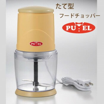 プエル たて型フードチョッパー PU-101【メーカー直送：代金引換不可：同梱不可】【北海道・沖縄・離島は配達不可】