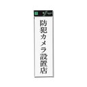 UP390-69 防犯カメラ設置店 00773899-001【メーカー直送:代金引換不可:同梱不可】【北海道・沖縄・離島は配達不可】