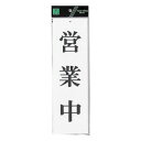 プレート UP390-4 営業中 00783142-001【メーカー直送:代金引換不可:同梱不可】【北海道・沖縄・離島は配達不可】