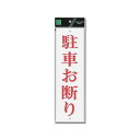 プレート UP390-22 駐車お断り 00783146-001【メーカー直送:代金引換不可:同梱不可】【北海道・沖縄・離島は配達不可】