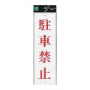 UP390-21 駐車禁止 00783888-001【メーカー直送:代金引換不可:同梱不可】【北海道・沖縄・離島は配達不可】