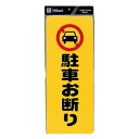 PH4518-1 駐車お断り 00871072【メーカー直送:代金引換不可:同梱不可】【北海道・沖縄・離島は配達不可】