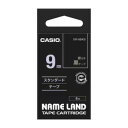カシオ計算機 ネームランドテープ 9mm スタンダードタイプ 銀文字 黒テープ XR-9BKS【メーカー直送:代金引換不可:同梱不可】【北海道・沖縄・離島は配達不可】(3)